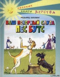 Ваш покорный слуга пёс Бутс - Киплинг Редьярд Джозеф (серии книг читать онлайн бесплатно полностью TXT) 📗