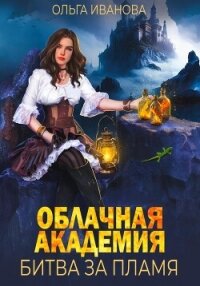 Облачная академия. Битва за пламя - Иванова Ольга Григорьевна (читать книги бесплатно полностью .TXT, .FB2) 📗