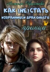 Как (не) стать избранницей драконьего принца (СИ) - Кристова Анжела Васильевна (книги бесплатно без регистрации полные TXT, FB2) 📗