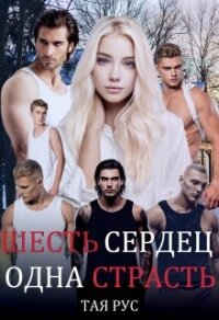 Одна Страсть (СИ) - Рус Тая (книги хорошем качестве бесплатно без регистрации TXT, FB2) 📗