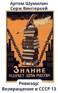 Ревизор: возвращение в СССР 13 (СИ) - Винтеркей Серж (читать книги онлайн без TXT, FB2) 📗