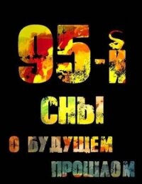 95-й. Сны о будущем прошлом (СИ) - Войлошников Владимир (читаем книги онлайн бесплатно полностью без сокращений txt, fb2) 📗