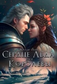 Сердце Льда для королевы (СИ) - Вель Милли (хороший книги онлайн бесплатно txt, fb2) 📗