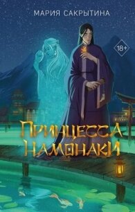 Принцесса Намонаки (СИ) - Сакрытина Мария (хороший книги онлайн бесплатно TXT, FB2) 📗