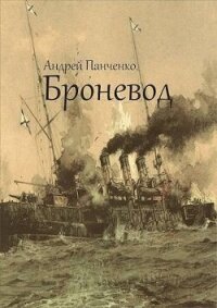 Броневод (СИ) - Панченко Андрей Алексеевич (книги .TXT, .FB2) 📗