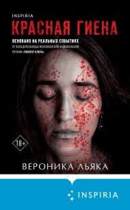 Красная гиена - Льяка Вероника (читать книги онлайн бесплатно без сокращение бесплатно txt, fb2) 📗