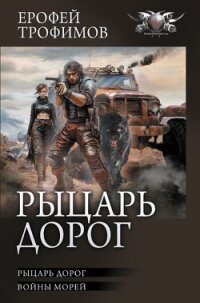 Рыцарь дорог: Рыцарь дорог. Войны морей - Трофимов Ерофей (читать бесплатно полные книги .txt, .fb2) 📗