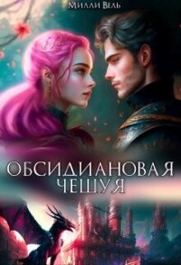 Обсидиановая чешуя (СИ) - Вель Милли (читаемые книги читать онлайн бесплатно txt, fb2) 📗