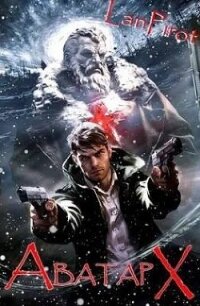 Аватар Х. Часть 2 (СИ) - "lanpirot" (список книг TXT, FB2) 📗