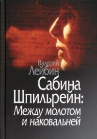 Сабина Шпильрейн: Между молотом и наковальней - Лейбин Валерий Моисеевич (чтение книг .txt, .fb2) 📗