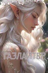 Газлайтер. Том 8 (СИ) - Володин Григорий (книги бесплатно TXT, FB2) 📗