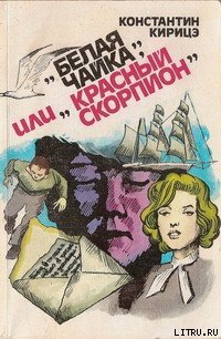 «Белая чайка» или «Красный скорпион» - Кирицэ Константин (читаемые книги читать онлайн бесплатно полные .txt) 📗