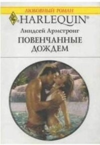 Повенчанные дождем - Армстронг Линдсей (книги без регистрации TXT, FB2) 📗