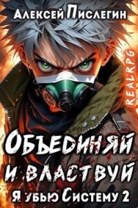 Объединяй и властвуй. Том I (СИ) - Пислегин Алексей (читать онлайн полную книгу TXT, FB2) 📗