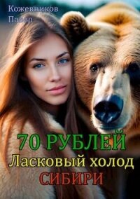 Ласковый холод Сибири (СИ) - Кожевников Павел (книги хорошего качества .TXT, .FB2) 📗