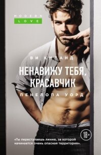 Ненавижу тебя, красавчик - Уорд Пенелопа (книга бесплатный формат txt, fb2) 📗