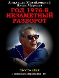 Год 1976, Незаметный разворот - Михайловский Александр (книги онлайн полностью бесплатно .txt, .fb2) 📗