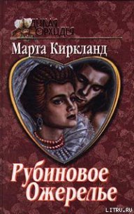 Рубиновое ожерелье - Киркланд Марта (бесплатная библиотека электронных книг .TXT) 📗