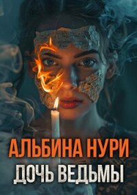 Дочь ведьмы - Нури Альбина (читать книги без регистрации .txt, .fb2) 📗