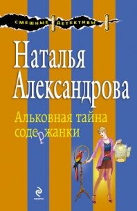 Альковная тайна содержанки - Александрова Наталья Николаевна (книги бесплатно .TXT, .FB2) 📗