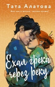 Ехал грека через реку - Алатова Тата (читаем бесплатно книги полностью .txt, .fb2) 📗