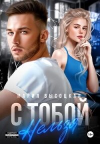 С тобой нельзя - Высоцкая Мария Николаевна "Весна" (читать книги онлайн TXT, FB2) 📗