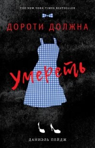 Дороти должна умереть - Пейдж Даниэль (книги полные версии бесплатно без регистрации .txt, .fb2) 📗