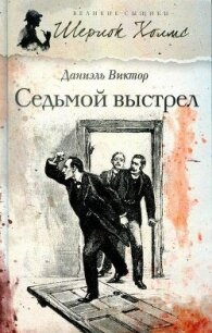 Седьмой выстрел - Виктор Даниэль (полные книги txt, fb2) 📗