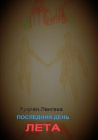 Последний день лета - Лангаев Руслан (книги полные версии бесплатно без регистрации txt, fb2) 📗