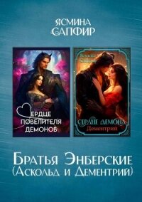 Братья Энберские - Сапфир Ясмина (книга читать онлайн бесплатно без регистрации .TXT, .FB2) 📗