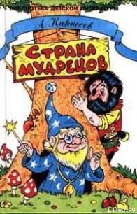 Страна Мудрецов - Кирносов Алексей Алексеевич (книги полностью бесплатно .txt) 📗