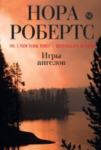 Игры ангелов - Робертс Нора (лучшие книги читать онлайн бесплатно без регистрации .TXT, .FB2) 📗