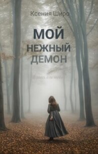 Мой нежный демон (СИ) - Широ Ксения (читать книги онлайн .TXT, .FB2) 📗