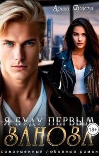 Я буду первым, заноза (СИ) - Ярцева Арина (книги без регистрации бесплатно полностью сокращений .txt, .fb2) 📗