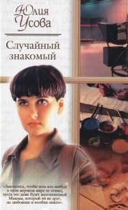 Случайный знакомый. Другая страна - Усова Юлия (читать книги полностью без сокращений бесплатно txt, fb2) 📗