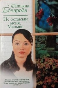 Не оставляй меня, Малыш&#33; - Бочарова Татьяна (читать полностью книгу без регистрации txt, fb2) 📗