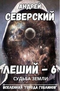 Судьба Земли (СИ) - Северский Андрей (книги без сокращений txt, fb2) 📗