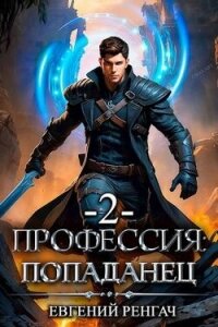 Профессия: попаданец. Книга 2 (СИ) - Ренгач Евгений (бесплатные серии книг .TXT, .FB2) 📗