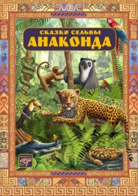 Сказки сельвы. Анаконда - Кирога Орасио (читать книги онлайн бесплатно без сокращение бесплатно .TXT) 📗