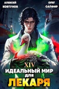 Идеальный мир для Лекаря 14 (СИ) - Сапфир Олег (книги серии онлайн .txt, .fb2) 📗