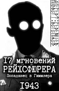 17 мгновений рейхсфюрера – попаданец в Гиммлера (СИ) - Беренцев Альберт (смотреть онлайн бесплатно книга TXT, FB2) 📗