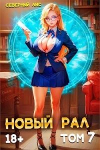 Новый Рал 7 (СИ) - "Северный Лис" (книги хорошего качества TXT, FB2) 📗