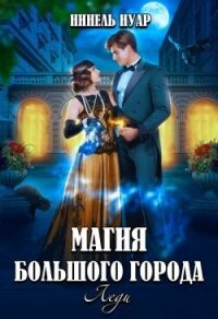 Магия большого города. Леди (СИ) - Мягкова Нинель (лучшие книги txt, fb2) 📗