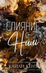 Слияние с ним (ЛП) - Кент Кайли (бесплатные версии книг .txt, .fb2) 📗