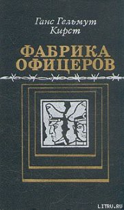 Фабрика офицеров - Кирст Ганс Гельмут (читать книги полностью TXT) 📗