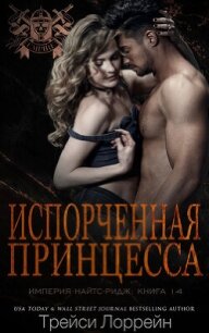 Испорченная принцесса (ЛП) - Лоррейн Трейси (книги полные версии бесплатно без регистрации txt, fb2) 📗