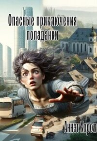 Опасные приключения попаданки (СИ) - Хорол Аннэт (читать книги регистрация TXT, FB2) 📗