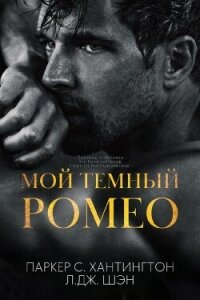 Мой темный Ромео (ЛП) - Шэн Л. Дж. (книги онлайн бесплатно серия .TXT, .FB2) 📗