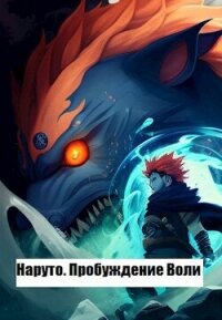 Наруто. Пробуждение Воли (СИ) - Максимов Данил (книги полностью .TXT, .FB2) 📗