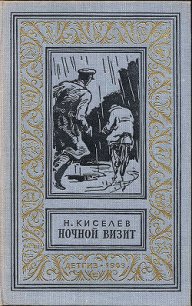 Ночной визит - Киселев Николай Алексеевич (книги полностью txt) 📗